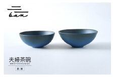 夫婦茶碗　青黒