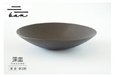 深皿Φ220　黒貝