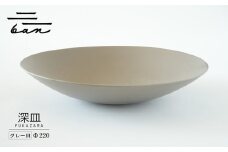 深皿Φ220　グレー貝