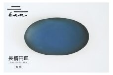 長楕円皿　青黒