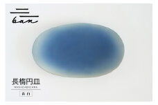 長楕円皿　青白