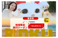 愛知県常滑市　日本旅行　地域限定旅行クーポン90,000円分