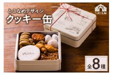 とこなめデザインクッキー缶