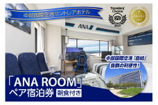 ANA　ROOM ペア宿泊券（朝食付き）