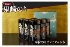 【鬼崎漁港 テレビで紹介されました】鬼崎のり（味付のりプレミアム６本）