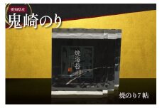 【鬼崎漁港 テレビで紹介されました】鬼崎のり（焼のり７帖）