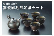 北條作　窯変刷毛目茶器セット