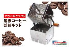 アウベルクラフト　遠赤コーヒー焙煎キット