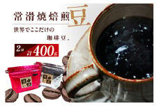 常滑焼焙煎珈琲（豆）