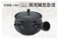 常滑焼　黒泥碗型急須