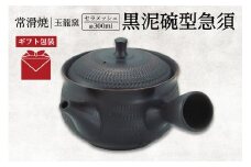 【ギフト包装】常滑焼　黒泥碗型急須