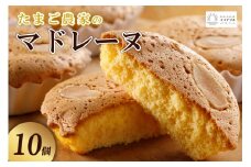 たまご農家 マドレーヌ（10個）