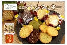 ココテラスのクッキー（10個）