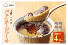 【冷凍便】ココテラスのバスクチーズケーキ 個食タイプ