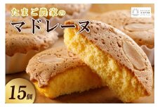 たまご農家 マドレーヌ（15個）