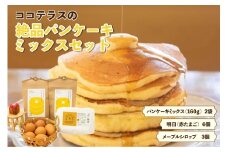 ココテラスの絶品パンケーキミックスセット
