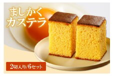 ココテラスのましかくカステラ（2個）6つセット
