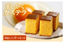 ココテラスのましかくカステラ（4個）6つセット