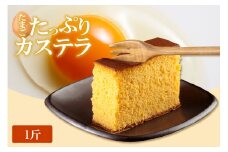 ココテラスのたまごたっぷりカステラ （一斤）
