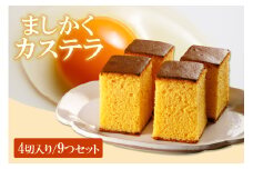 ココテラスのましかくカステラ（4個）9つセット