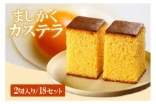 ココテラスのましかくカステラ（2個）18セット