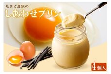 【受注生産】たまご農家のしあわせプリン（４個セット）