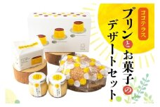 プリンとお菓子のデザートセット