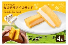 ココテラスのカステラアイスサンド（4個）