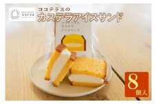 ココテラスのカステラアイスサンド（8個）