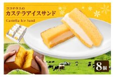 ココテラスのカステラアイスサンド（8個）