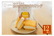 ココテラスのカステラアイスサンド（12個）