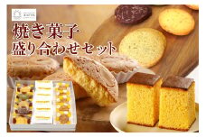ココテラスの焼き菓子盛り合わせセット
