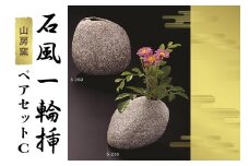 石風一輪挿しペアセットC