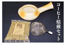 コーヒー焙煎セット