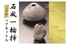 山房窯 石風一輪挿しペアセットA　