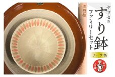 ヤマセのすり鉢　ファミリーセット（リーフ柄）