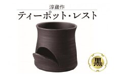 淳蔵作　ティーポットレスト 黒
