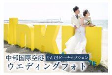 中部国際空港ウエディングフォト基本プランオプション（りんくうビーチでの撮影追加）