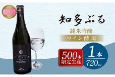 【愛知の酒米使用】知多ぶる　ワイン酵母（純米吟醸）　720ml
