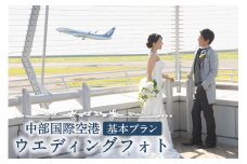 中部国際空港ウエディングフォト 基本プラン