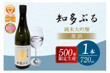 【愛知の酒米】知多ぶる 薫酒(純米大吟醸)　720ml