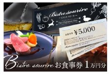 ビストロスリールお食事券10,000円分
