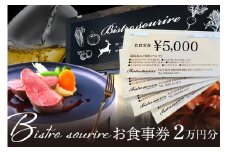 ビストロスリールお食事券20,000円分