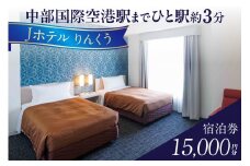 Jホテルりんくう 15,000円分の宿泊券