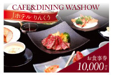 CAFE&DINING WASHOW 10,000円分のお食事券