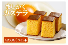 ココテラスのましかくカステラ（4個）3つセット