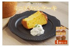 ミニシフォンケーキ（4個セット）