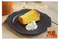 ミニシフォンケーキ（2個セット）