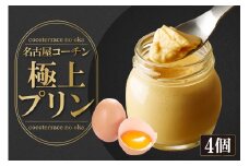 ココテラスの名古屋コーチン【極上】プリン（4個セット）