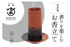 香りを楽しむ　お香立て　弘二作
